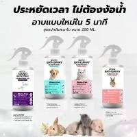 ราคา oabshop018 หมอไทยทำเอง สเปรย์อาบน้ำแห้ง Bath Spray สัตว์เลี้ยง กลิ่นหอม ดับกลิ่น ขนนุ่ม เลียขนได้ อ่อนโยน สมุนไพร ปลอดภัย 250ml boots joseph rudyard kipling รองเท้าบูทวิเศษ หมาแด (1735433281297220735)