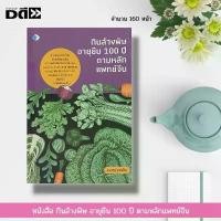 ราคา หนังสือ กินล้างพิษ อายุยืน 100 ปี ตามหลักแพทย์จีน : ตำรายาจีน สมุนไพร สมุนไพรจีน การฝังเข็ม อาหารเพื่อสุขภาพ (1733299428522100352)