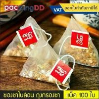 ราคา ☆(แพ็ค 100 ใบ) ซองชา ไนล่อน ซีลสามด้าน ทรงสามเหลี่ยมปิรามิด #P215 ถุงชาไนล่อน สำหรับกรองชา กาแฟ สมุนไพร☁ (1735225778033035076)