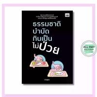 ราคา หนังสือ ธรรมชาติบำบัด กินเป็นไม่ป่วย : สมุนไพร การบำบัด กินเพื่อสุขภาพ (1732054258010983410)