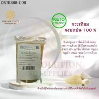 ราคา 4016 กระเทียมผง ผงกระเทียมบดป่น ผงกระเทียม 100 % (สมุนไพร) 1 กิโลกรัม - 5 กิโลกรัม (1733908366774142339)