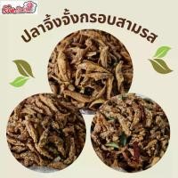 ราคา [COD] [จัดส่งทันที] ปลาจิ้งจั้ง ปลากรอบ3รส งา/ไม่งา/สมุนไพร กรอบอร่อย น้ำหนัก500กรัม (กัลยาปลาหมึกแห้ง) (1735282381726909476)
