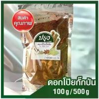 ราคา ดอกโป๊ยกั๊กป่น 100g/ 500g (อย่างดี 100%) Star Aniseed Powder โป้ยกัก พะโล้ ผงโป๊ยกั๊ก เครื่องต้มพะโล้ เครื่องเทศ สมุนไพร (1735315399794460273)