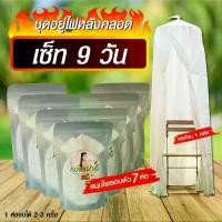 ราคา ชุดอยู่ไฟหลังคลอดกระโจมพร้อมสมุนไพร เซ็ท 9 วัน ประกอบด้วย สมุนไพร 7 ห่อ + กระโจม 1 หลัง (1729594596139895740)