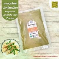 ราคา ผงปลาไหลเผือก (Eurycoma Longifolia Jack) ขนาด 500 1000 กรัม รากปลาไหลเผือก บดละเอียด สมุนไพร แท้ 100 % COD (1733588658166662651)