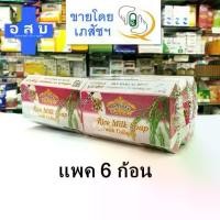 ราคา (แพค 6 ก้อน) สบู่ สมุนไพร เอแซนเต้ Asantee น้ำนมข้าว คอลลาเจน เอเซนเต้ (1734528347425179380)