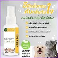 ราคา WWj819SHOP สเปรย์ดับกลิ่นตัว สุนัข แมว ดับกลิ่นสาบ กลิ่นเหม็น กลิ่นฉี่ กลิ่นทราย 100 ml. สมุนไพร หมอไทยทำเอง boots joseph rudyard kipling ဖိနပ်များ boy စီး รองเท้าแฟชั่นผู้หญิงสว (1735098737753753324)