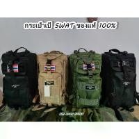 ราคา COD กระเป๋าเป้ทหาร กระเป๋าทหาร 3P CAMP SWAT 100% งานไทย แถมฟรี!! ธงชาติ กระเป๋าลายพราง กระเป๋าเป้ลายพราง กระเป๋าสะพายหลังทหาร เป้3P เป้ทหาร (1734243612501247653)