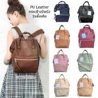 ราคา Anello ของแท้ 100% PU Leather Backpack กระเป๋าเป้สะพายหลัง เป้ รุ่นหนังพียู จัดส่งฟรี กทม (1734131299750086052)