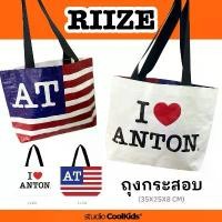 ราคา กระเป๋า/ถุง ผ้ากระสอบ I LOVE ANTON (RIIZE) พิมพ์ลายพิเศษ 2 ด้าน ต้องมีในชีวิต เป้ ใบ ใหญ่ สะพายหลัง ผู้หญิง (1734542495710414626)