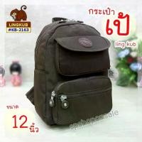ราคา กระเป๋าเป้ลิงคับ Ling kub ขนาด 12 นิ้ว รุ่น KUB-2163 เป้ ใบ ใหญ่ (1734517685729920442)