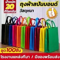 ราคา 50/100ชิ้นถุงผ้าสปันบอนด์ ถุงผ้า ถุงสปันบอนด์ ถุงผ้าสปัน ถุงรักษ์โลก กระเป๋าผ้าสปัน มี 3 สี รับน้ําหนักได้ 7 กิโลกรั ของดีต้องบอกต่อ เป้ เดิน ป่า เป้สะพายหลัง (1734206429180561301)
