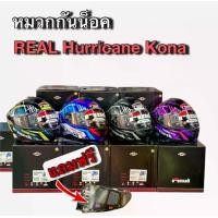 ราคา หมวกกันน็อค REAL รุ่น Hurricane Kona มี 4 สี 3 ไซร์ให้เลือก น้ำเงิน/ขาว-เขียว/ดำ-ดำ/เทา-ดำ/ชมพู M,L,XLแถมฟรี!! = ชิวหน้า (1734414420953171174)