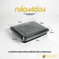 ราคา กล่องอาหาร 4 ช่องสีดำ(แพ็ค 50 ใบ พร้อมฝา) BF4G กล่องพลาสติกสีดำ กล่องเหลี่ยม กล่องพลาสติก กล่องข้าว กล่องใส่อาหาร (1735537694701750233)