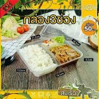 ราคา (แพ็ค 50ใบ) F3G กล่องใส่อาหาร 3 ช่อง กล่องเหลี่ยม กล่องพลาสติก กล่องไมโครเวฟ กล่องข้าว กล่องใส่อาหาร (1735307319568074095)