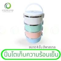 ราคา ☁ปิ่นโตเก็บความร้อนเย็น ปิ่นโตพลาสติก กล่องข้าว กล่องเก็บอาหาร ปิ่นโต 4 ชั้น สีพาสเทล☟สินค้าขายดี (1735439956133512834)