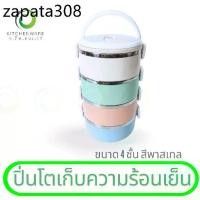 ราคา ปิ่นโตเก็บความร้อนเย็น ปิ่นโตพลาสติก กล่องข้าว กล่องเก็บอาหาร ปิ่นโต 4 ชั้น สีพาสเทล (1735438755770172919)