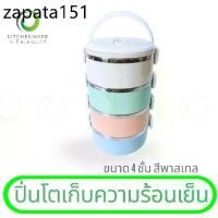 ราคา ปิ่นโตเก็บความร้อนเย็น ปิ่นโตพลาสติก กล่องข้าว กล่องเก็บอาหาร ปิ่นโต 4 ชั้น สีพาสเทล (1735396804212721165)
