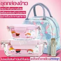ราคา กล่องข้าวแบบแก้ว (เซ็ต 2ชิ้น ) แถมฟรีกระเป๋า กล่องใส่ข้าว พร้อมฝาปิด กล่องข้าว 2 ขนาด ชุดกล่องข้าวเก็บอุณหภูมิ ชุดกล่องเก็บอาหาร พร้อมกระเป๋า (1735008994826421461)