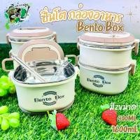 ราคา ปิ่นโตสแตนเลส Bento Box กล่องข้าว 1ชั้น 2ชั้น กล่องอาหาร กล่องข้าวไมโครเวฟ ปิ่นโตสแตนเลสใส่อาหาร (1735008980839400665)