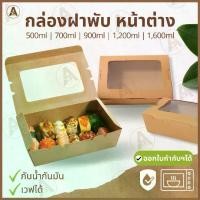 ราคา [COD] [ขายดี] กล่องอาหารกระดาษ (25/50 ชิ้น) กล่องข้าว ฝาพับมีหน้าต่าง กล่องกระดาษใส่อาหาร กล่องขนม กล่องอาหารกระดาษคราฟท์ (1735382250605872411)