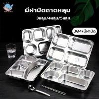 ราคา การจัดส่งที่รวดเร็ว ถาดหลุม สแตนเลส มีฝาปิด กล่องข้าว 3/4/5หลุม (ขนาดใหญ่) ไม่ขึ้นสนิม กล่องสแตนเลส กล่องข้าวถาดหลุม ถาดหลุมสแตนเลส (1735492237369574963)