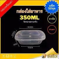 ราคา 350ml กล่องพร้อมฝา (แพ็ค 50 ชุด) MF กล่องพลาสติก กล่องข้าว กล่องใส่อาหาร เข้าไมโครเวฟได้ กล่องใส่ขนม ของหวาน (1735077798334465665)