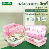 ราคา [COD] Super Lock กล่องอาหาร กล่องปิ่นโต กล่องข้าว กล่องใส่อาหาร ปินโต กระบอกน้ำ กระบอกใส่น้ำ กระบอกพลาสติก โทนสีชมพู คิตตี้ (1733557300496991919)
