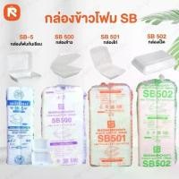 ราคา (ยกลัง 500-700 ใบ) กล่องโฟม กล่องข้าวโฟม ตรา SB มีหลายขนาดให้เลือก มีขนาดใส่ ขนม ข้าว ไก่ เป็ด #กล่องโฟม #กล่องขนม #กล่องข้าว #กล่องใส่ไก่ (1734396263551436292)