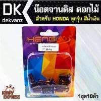 ราคา ♀อุปกรณ์แต่งรถ น๊อตจานดิส ดอกไม้ HONDA ทุกรุ่น เช่น เวฟ110i,เวฟ125 สีน้ำเงิน(1ชุด10ตัว)✌ (1735293191420872487)