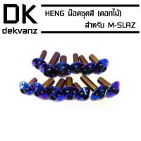 ราคา HENG น๊อตชุดสี (ดอกไม้) สำหรับ M-SLAZ สีน้ำเงิน ไฟ หน้า รถ มอเตอ ไซด์ หลอด led เวฟ 125 กระจก มอเตอร์ไซด์ (1734716588775605798)