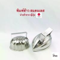 ราคา Yourcook - พิมพ์ข้าว พิมพ์กดข้าว สแตนเลส ทัพพีตักข้าว ทรงรี รักบี้ ทรงกลม บล็อคข้าว ดอกไม้ ที่ตักข้าว กดข้าว จากญี่ปุ่น (1735307308027840497)
