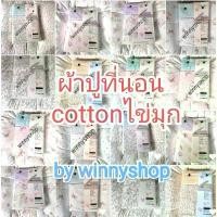 ราคา ☁ผ้าปูที่นอน ดอกไม้ cotton house▼ (1735044432437479217)