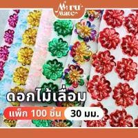 ราคา 【ของแท้ 100%】 ※FW002 ดอกไม้เลื่อม 30 มม. (แพ็ก 100 ชิ้น) ดอกไม้ตกแต่ง เลื่อมตกแต่ง เลื่อม ดอกไม้ สำหรับปักชุด เสื้อผ้า รองเท้า ของชำ...♤ (1735148628800275823)