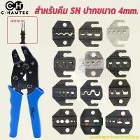 ราคา หัวคีมย้ำหางปลา SN-Series ขนาดปากคีบ 4mm. SN-02C SN-48B SN-06 SN-06WF SN-0325 SN-0725 SN-2546B แนะนำ ตู้ กด ดอกไม้ มี ที่ ไหน บ้าง กล่องคุกกี้คริสต์มาส (1733244525366445234)
