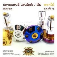 ราคา ปลายแฮนด์ สแตนเลส ดอกไม้ ตุ้มปลายแฮนด์ แฮนด์เดิม แฮนด์แต่งใช้ได้เลย N-Max, CLICK125 , PCX, WAVE (1734918695785891830)