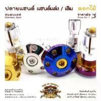 ราคา ปลายแฮนด์ สแตนเลส ดอกไม้ ตุ้มปลายแฮนด์ แฮนด์เดิม แฮนด์แต่งใช้ได้เลย N-Max, CLICK125 , PCX, WAVE (1735237465719736319)