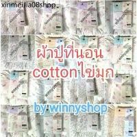 ราคา ★ผ้าปูที่นอน ดอกไม้ cotton house❖ (1734945227400250369)
