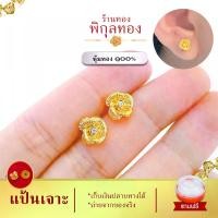 ราคา [จัดส่งทันที] Pikunthong ES06 ต่างหูทอง ต่างหูเพชร เพชรสวิสCZ ดอกไม้ ต่างหู ต่างหูงานหุ้มทอง ตุ้มหูทอง ต่างหูทองหุ้ม พิกุลทอง [งานหุ้มทอง เกรดพิเศษ] (1733741945198577166)