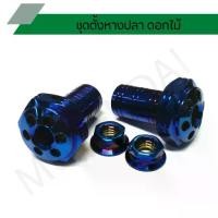 ราคา ชุดตั้งหางปลาหัวดอกไม้ ตั้งโซ่ ชุดตั้งหางปลาเลส ดอกไม้ (1735387819672634820)