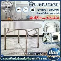 ราคา โต๊ะอาหาร โต๊ะสแตนเลส 304 โต๊ะสแตนเลสกลมพับได้ สแตนเลส โต๊ะพับได้ โต๊ะพับสแตนเลส โต๊ะทานข้าว โต๊ะสีเหลี่ยม โต๊ะกลม โต๊ะส สินค้าแนะนำ (1734580823082829606)