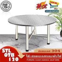 ราคา โต๊ะอาหาร โต๊ะสแตนเลส 304 โต๊ะสแตนเลสกลมพับได้ สแตนเลส โต๊ะพับได้ โต๊ะพับสแตนเลส โต๊ะทานข้าว โต๊ะสีเหลี่ยม โต๊ะกลม โต๊ะสแตนเลสอเนกประสงค์ โต๊ะกลางแจ้ง โต๊ะกลมสแตนเลส 304 โต๊ะกลมใหญ่ โต๊ะอาหารกลม (1730