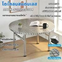 ราคา 304 โต๊ะสแตนเลสกลมพับได้ กลมพับได้ โต๊ะกินข้าว โต๊ะพับ ทานข้าว โต๊ะวางของ โต๊ะทานข้าว โต๊ะอาหาร (1734435915962352826)