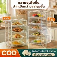 ราคา ตู้ครอบอาหาร 4/5 ชั้น ฝาชีครอบอาหารโปร่งใส กันฝุ่น กันแมลง ตู้เก็บกับข้าว ความจุใหญ่ ใช้ในครัว โต๊ะอาหาร พร้อมส่ง COD (1734961927558432230)