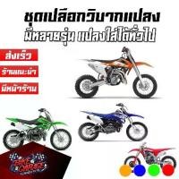 ราคา ชุดเปลือกวิบาก เปลือก ถัง เบาะ ทรง KTM 65 / KTM85 / KTM250 / KLX110 / TTR110 / CRF450 แปลงใส่ KSR KLX 110 วิบาก ชุดสี (1735497943152625348)