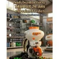 ราคา เครื่องพ่นละอองลม TAURUS 3WF-3B-G ถัง 26 ลิตร สะพายหลัง พ่นยา พ่นปุ๋ย พ่นเมล็ดพันธุ์ (1734732130683553090)