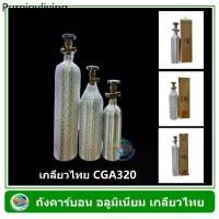 ราคา ถังคาร์บอน อลูมิเนียม เกลียวไทย CGA320 ถัง Co2 (1734866207451088475)