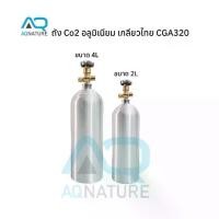 ราคา ถัง Co2 ถังคาร์บอนอลูมิเนียม เกลียวไทย CGA320 (1735536797216245287)