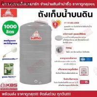 ราคา ถังน้ำ*ราคาถูกสุด*ถังเก็บน้ำบนดิน SUMO ขนาด 1000 ลิตร ขายแบบมีลูกลอย และไม่มีลูกลอย รับประกัน 15 ปี ถัง พร้อมส่ง!!! (1735316604239644251)
