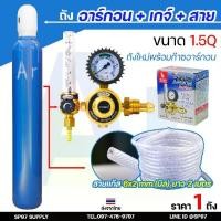 ราคา ถัง อาร์กอน ถังใหม่พร้อมก๊าชเต็มถัง ก๊าชอาร์กอน สำหรับงาน เชื่อมอาร์กอน ขนาด 1.5 คิว ถังใหม่พร้อมก๊าซ +เกจ์อาร์กอน SUMO (1734989714071652308)